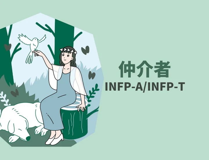 INFP（仲介者）の特性を活かす就職活動とは？向いている職業と成功の秘訣をご紹介！